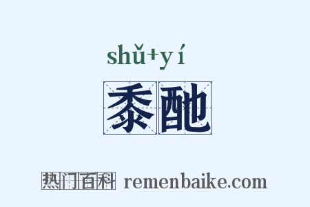 黍酏是什么意思的图片